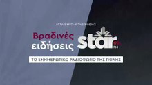 Βραδινές Ειδήσεις στον STARFM (01-12-2025)