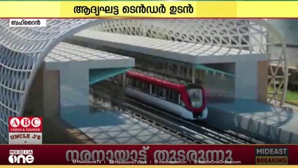 ബഹ്റൈൻ മെട്രോ പദ്ധതി ഉടൻ; തയാറെടുപ്പുകൾ അവസാന ഘട്ടത്തിൽ