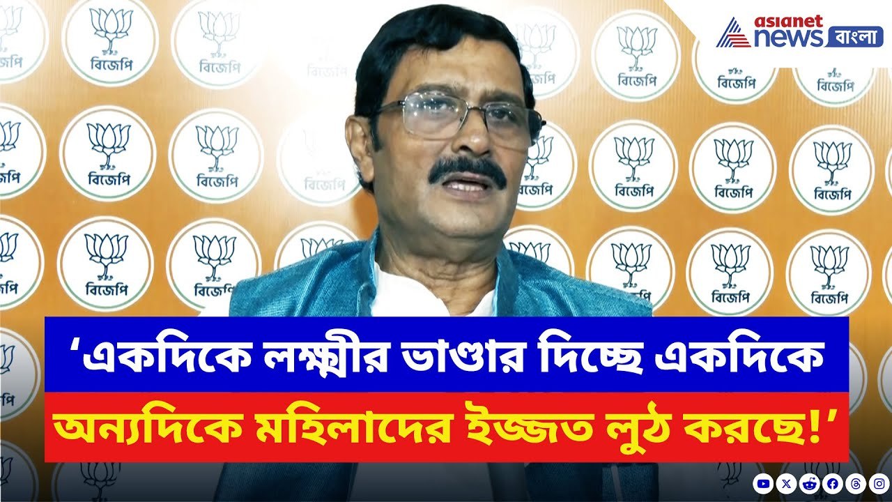 Rahul Sinha: ‘একদিকে লক্ষ্মীর ভাণ্ডার দিচ্ছে অন্যদিকে মহিলাদের ইজ্জত লুঠ করছে!’ বিস্ফোরক BJP-র রাহুল