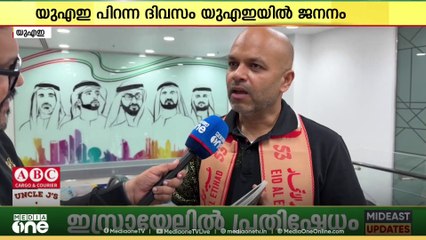 'യു.എ.ഇ ബോയ്'ക്ക് ഇന്ന് ജന്മദിനം, യു.എ.ഇ രൂപീകൃതമായ അതേ ദിവസം യു.എ.ഇയിൽ പിറന്ന മലയാളിയിതാ..