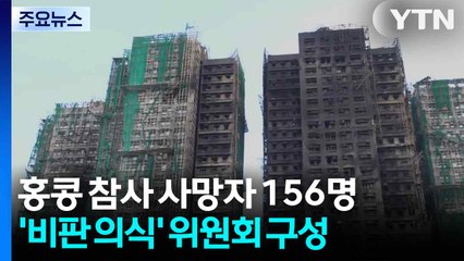 홍콩 참사 사망자 156명...'비판 의식' 독립 위원회 구성 / YTN