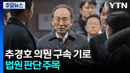 '표결 방해' 추경호 서울구치소 대기...법원 판단 주목 / YTN