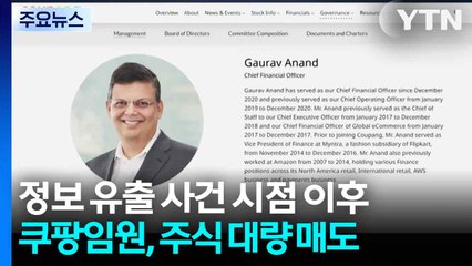 쿠팡 임원, 정보 유출 이후 수십억 원대 주식 매도 / YTN