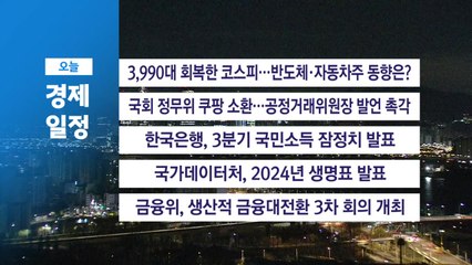 ■ 12월 3일(수) 경제 캘린더 / YTN