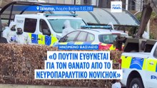 Ηνωμένο Βασίλειο:Ο Βλαντιμίρ Πούτιν «ηθικά υπεύθυνος» για τον θάνατο από Novichok, σύμφωνα με έρευνα
