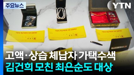 경기도, 고액·상습 체납자 가택수색...김건희 모친 최은순도 대상 / YTN