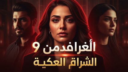 Asrar Al Zawaj – الحلقة 9 | تصاعد الأحداث (Arabic Dubbed) (كامل طويل)