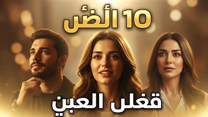 Asrar Al Zawaj – الحلقة 10 | تحوّل جديد (Arabic Dubbed) (كامل طويل)