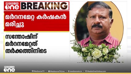തർക്കത്തിനിടെ കമ്പിയെടുത്ത് അടിച്ചു; നെടുപുഴയിൽ മർദ്ദനമേറ്റ കർഷകൻ മരിച്ചു
