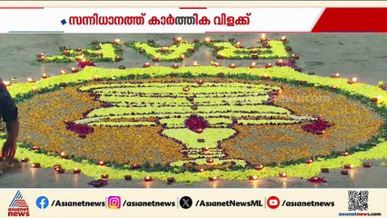 തൃക്കാർത്തിക പ്രഭയിൽ സന്നിധാനം; പ്രത്യേക ദിവസമായ ഇന്നും ശബരിമലയിൽ തിരക്ക് കുറവ്