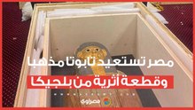 بعد 4 سنوات من الجهود.. مصر تستعيد تابوتا مذهبا وقطعة أثرية من بلجيكا