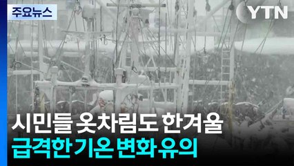 [날씨] 한겨울 풍경, 서울 체감 -13℃...전북·제주 산간 '대설주의보' / YTN