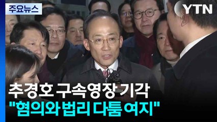 '표결 방해' 추경호 구속영장 기각..."혐의와 법리 다툼의 여지" / YTN