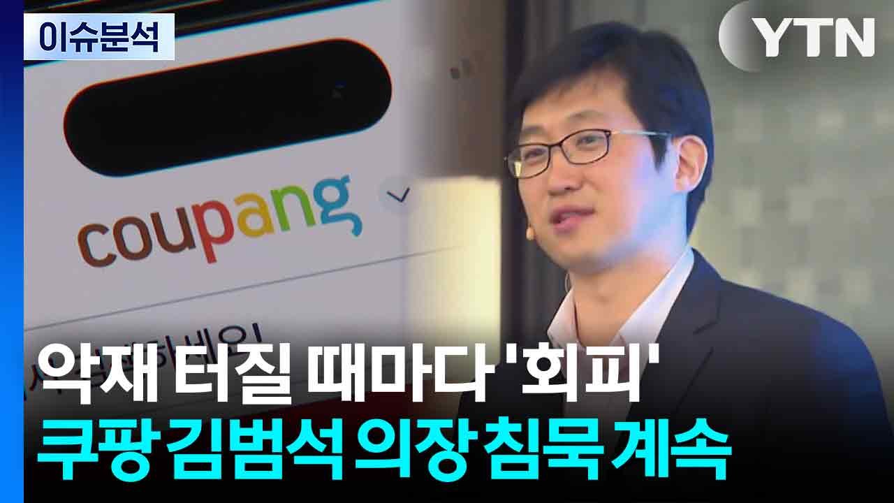 [스타트경제] '월급 사장' 뒤에 숨은 김범석...법적 책임은 한국 경영진만? / YTN