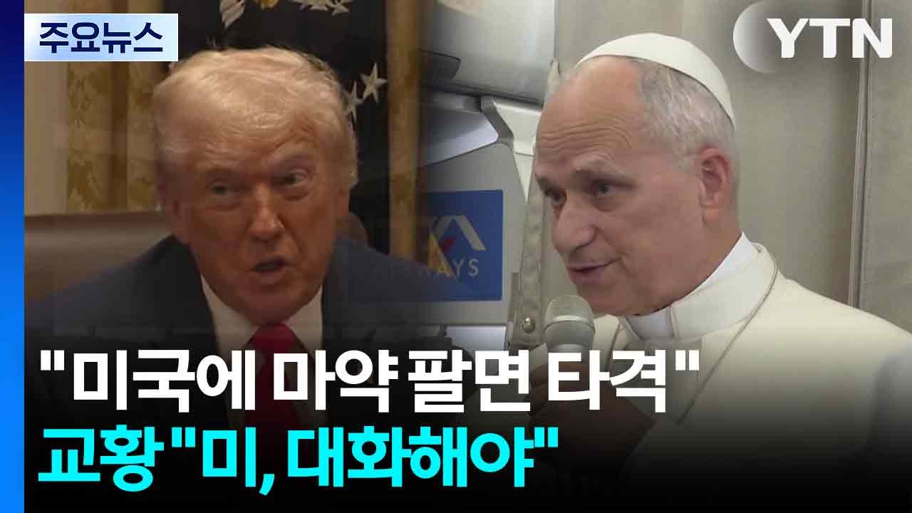 트럼프 "미국에 마약 팔면 타격 대상...교황 "미, 대화 모색해야" / YTN