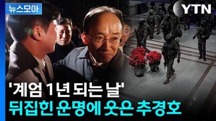 [뉴스모아] '계엄 선포' 여전히 미스터리…추경호 손 들어준 법원에 국힘 반색 / YTN