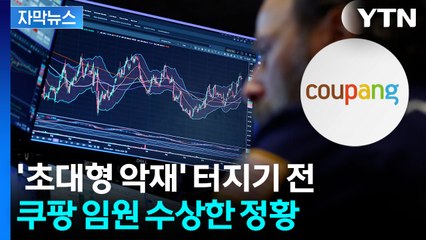 [자막뉴스] 쿠팡 임원들, '악재' 터지기 전...대형 파장 가능성 / YTN