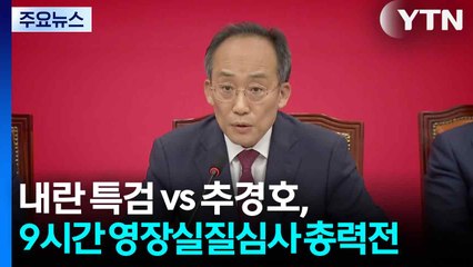 내란 특검 vs 추경호, 9시간 영장실질심사 총력전 / YTN