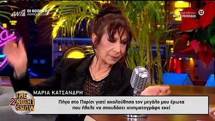 Κατσανδρή: «Ακολούθησα τον μεγάλο μου έρωτα στο Παρίσι. Εκεί μου άνοιξε το κεφάλι σε κομματάκια»