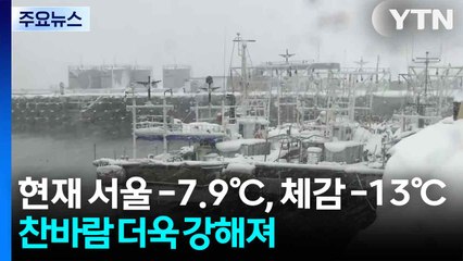 [날씨] 추위에 잠긴 여의도, 서울 체감 -13℃...전북·제주 산간 '대설주의보' / YTN