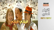 Film Marocain Fifty Fifty - HD الفيلم المغربي - فيفتي فيفتي كامل