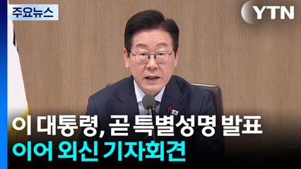 이 대통령, 잠시 뒤 특별성명 발표...이어 외신 기자회견 / YTN