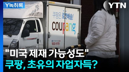 쿠팡, '금융치료급' 과징금 받나..."미국서 제재 가능성도" [굿모닝경제] / YTN