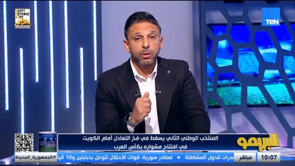 محمد فاروق:  كان المتوقع أن احنا نكسب امام المنتخب الكويتي .. ومحمد شريف لحد دلوقتى مستواه مش قد كده