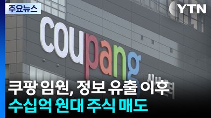 쿠팡 전·현직 핵심 임원들, 정보 유출 이후 수십억 원대 주식 매도 / YTN