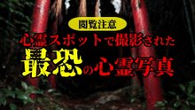 心霊スポットで撮影された 最恐の心霊写真