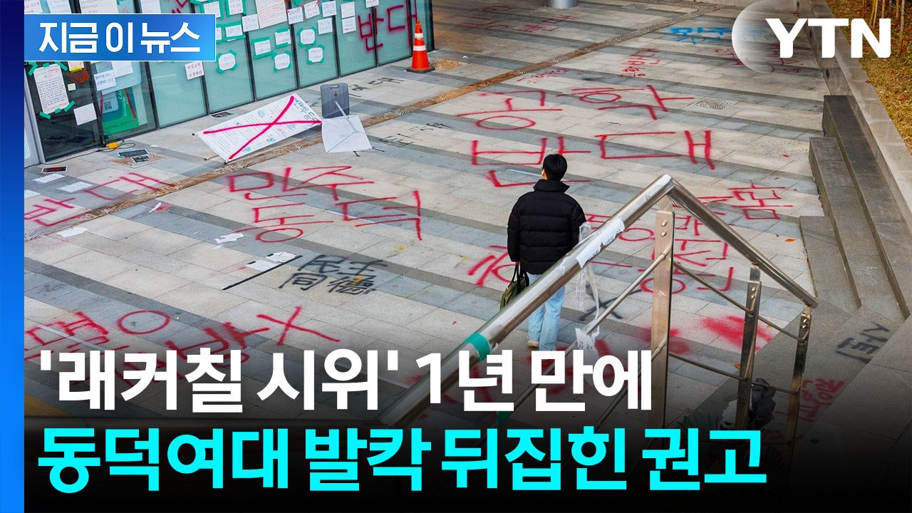 동덕여대, 다시 남녀공학 전환 기로...학생들 강력 반발 [지금이뉴스] / YTN