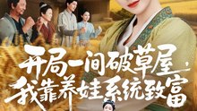 开局一间破草屋，我靠养娃系统致富31-62（62集）向诗漫＆关丞浠