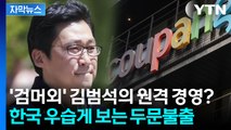 [자막뉴스] 돈은 한국에서 벌더니...한국인 피해에 '모르쇠' 시전 / YTN