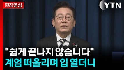 "하나만 틀어졌어도 대한민국 지옥"...대통령이 내린 계엄 극복 평가 [현장영상+] / YTN