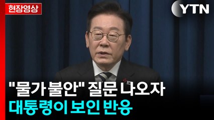 "국민들한테 큰 고통이 될 수도"...물가 질문에 이 대통령의 답변 [현장영상+] / YTN