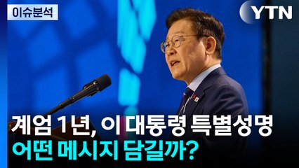 [뉴스UP] 계엄 1년, 이 대통령 특별담화...어떤 메시지 담길까? / YTN
