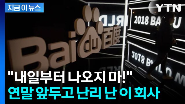 일자리 최대 30% 증발 ... 바이두, 연말 앞두고 초대형 감원 단행 [지금이뉴스] / YTN