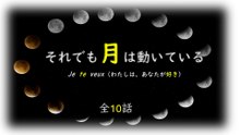 【朗読絵物語】「それでも月は動いている」全１０話