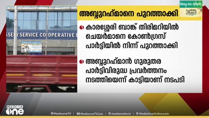 കാരശ്ശേരി ബാങ്ക് അട്ടിമറി നീക്കം; NK.അബ്ദുറഹ്‍മാനെ കോൺഗ്രസ് പാർട്ടിയിൽ നിന്ന് പുറത്താക്കി