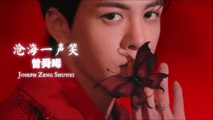 【Joseph Zeng 曾舜晞】 沧海一声笑 Laughter Over The Vast Seas (LIVE)