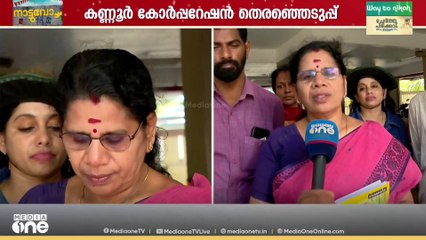 കണ്ണൂർ കോർപറേഷൻ തെരഞ്ഞെടുപ്പ്; UDF  സ്ഥാനാർഥിക്ക് വെല്ലുവിളി