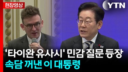 이 대통령, '중일 갈등' 격화 상황에 대한 질문 나오자 [현장영상+] / YTN