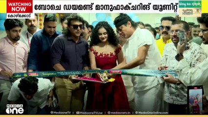 ബോചെ ഡയമണ്ട് മാനുഫാക്‌ചറിങ് യൂണിറ്റ് കോഴിക്കോട് പ്രവർത്തനമാരംഭിച്ചു