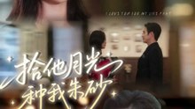 拾他月光种我朱砂（67集）孙艺荀＆于雨桐