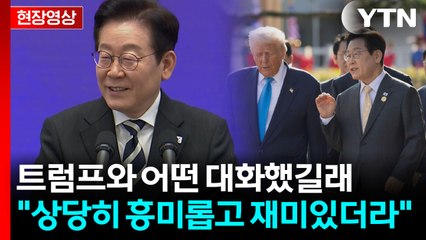 트럼프 치켜세운 이 대통령 "대화할 때 느낀 점은..." [현장영상+] / YTN