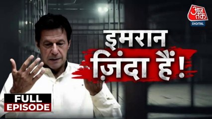 इमरान खान से बहन उजमा की मुलाकात, बताया जेल मे बंद पूर्व PM का हाल, देखें वारदात