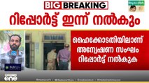 ശബരിമല സ്വർണക്കൊള്ള;  ഇടക്കാല റിപ്പോർട്ട് ഇന്ന് ഹൈക്കോടതിയിൽ സമർപ്പിക്കും..