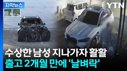 [자막뉴스] "직원 응대 불만" 불 질렀는데...애꿎은 차가 날벼락 / YTN