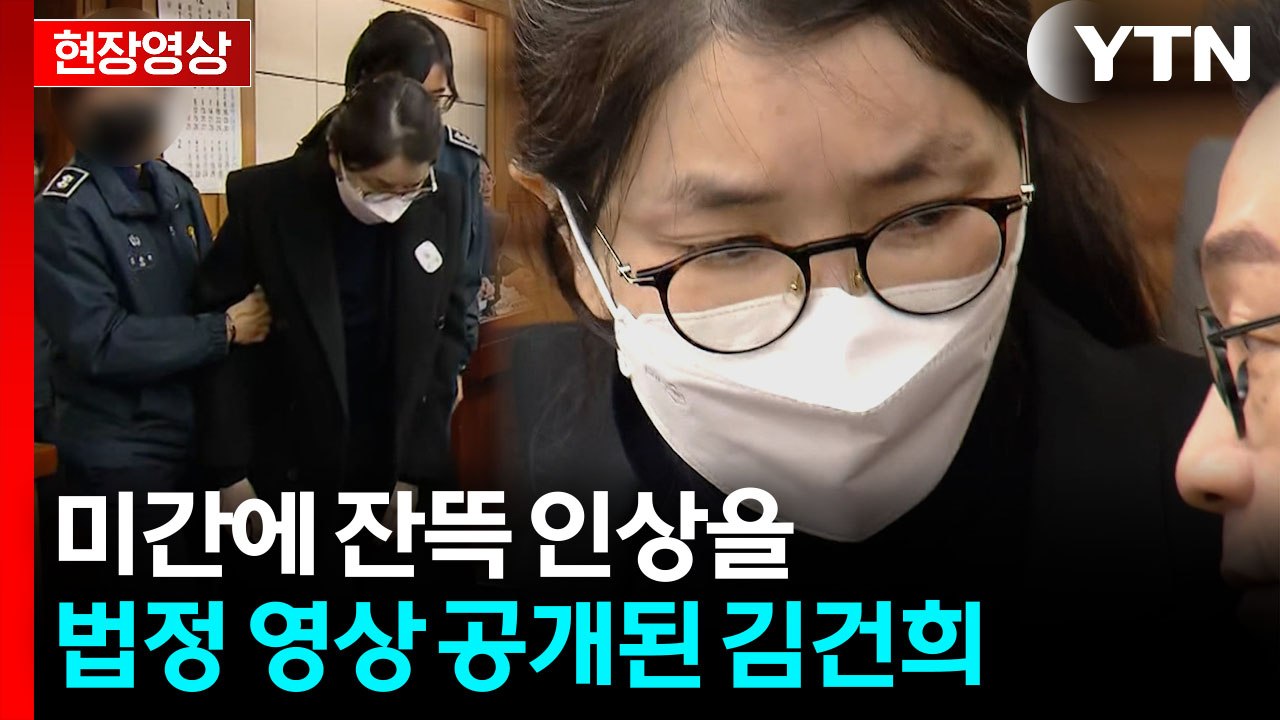 김건희, 변호인과 인상 쓰며 대화...재판 시작 전 모습 공개 [현장영상+] / YTN