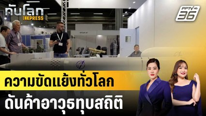 บริษัทค้าอาวุธชั้นนำกวาด 20 ล้านล้าน ญี่ปุ่น-เกาหลีโตเร็ว|ทันโลก EXPRESS |3 ธ.ค. 68